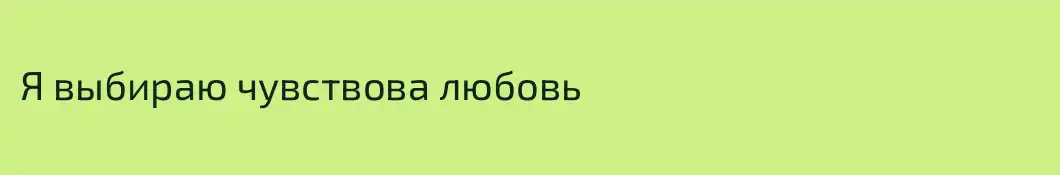 Я выбираю чувствова любовь